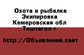 Охота и рыбалка Экипировка. Кемеровская обл.,Таштагол г.